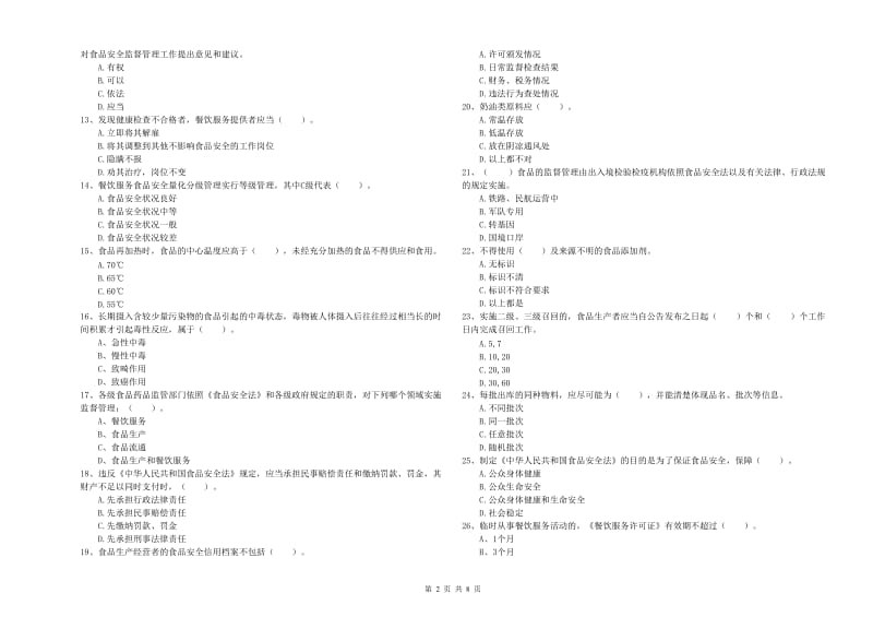 葫芦岛市食品安全管理员试题C卷 含答案.doc_第2页
