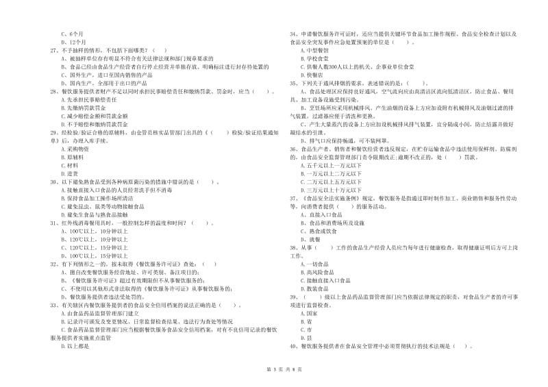 葫芦岛市食品安全管理员试题C卷 含答案.doc_第3页