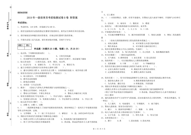 2019年一级保育员考前检测试卷B卷 附答案.doc_第1页