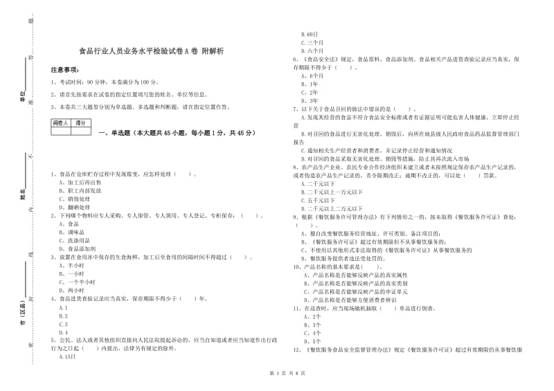 食品行业人员业务水平检验试卷A卷 附解析.doc_第1页