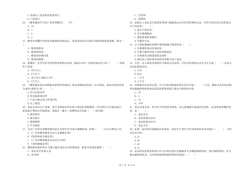 食品行业人员业务水平检验试卷A卷 附解析.doc_第3页