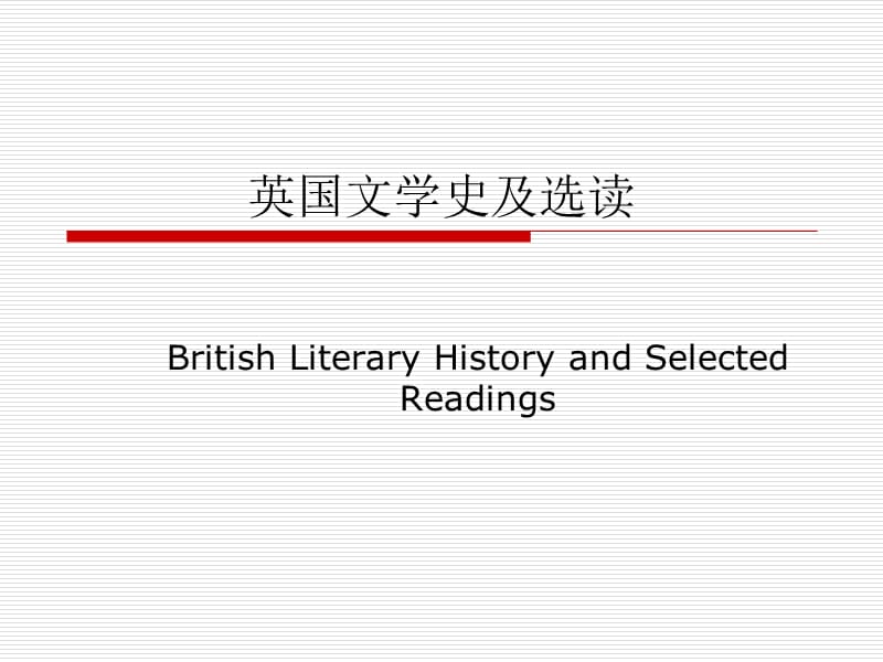 《英國文學(xué)史及選讀》PPT課件.ppt_第1頁