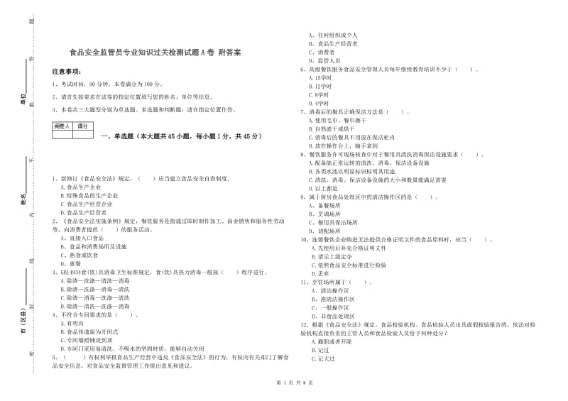 食品安全监管员专业知识过关检测试题A卷 附答案.doc_第1页