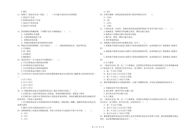 食品安全监管员专业知识过关检测试题A卷 附答案.doc_第2页