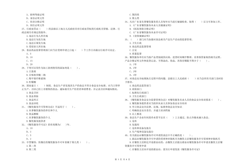 食品安全监管员专业知识过关检测试题A卷 附答案.doc_第3页