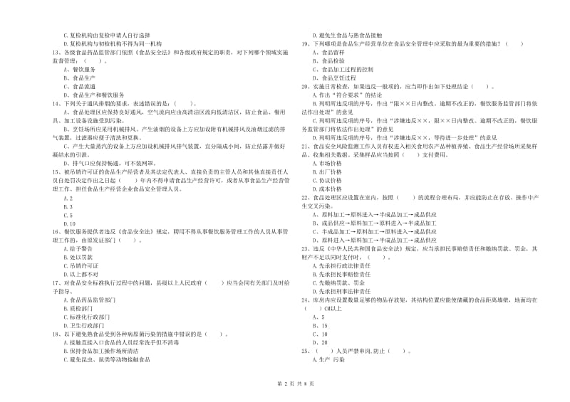 青岛市2019年食品安全管理员试题B卷 附解析.doc_第2页