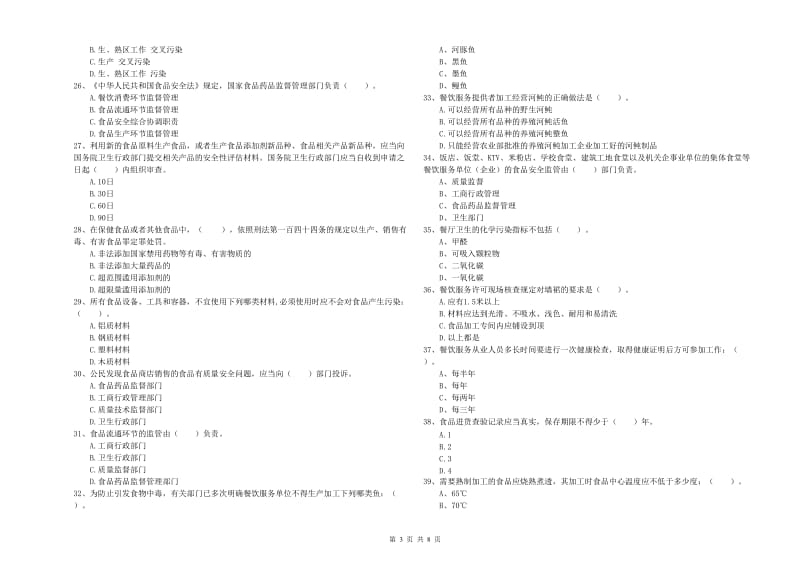 青岛市2019年食品安全管理员试题B卷 附解析.doc_第3页