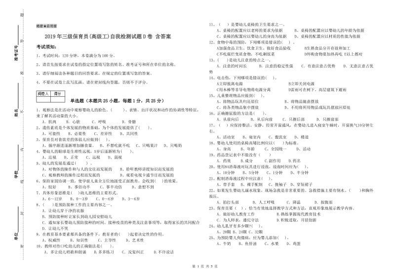 2019年三级保育员(高级工)自我检测试题D卷 含答案.doc_第1页