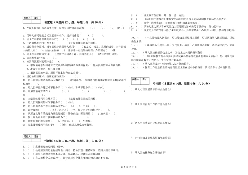 2019年三级保育员(高级工)自我检测试题D卷 含答案.doc_第2页