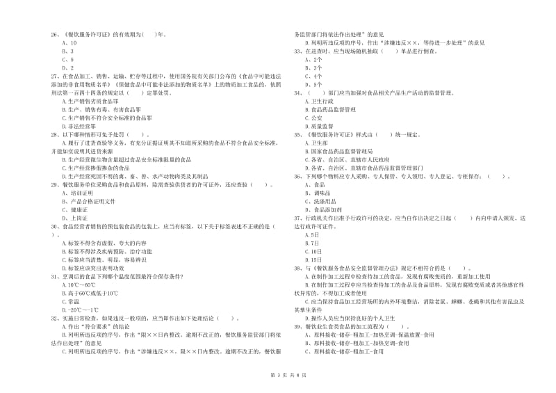 连云港市2019年食品安全管理员试题A卷 含答案.doc_第3页