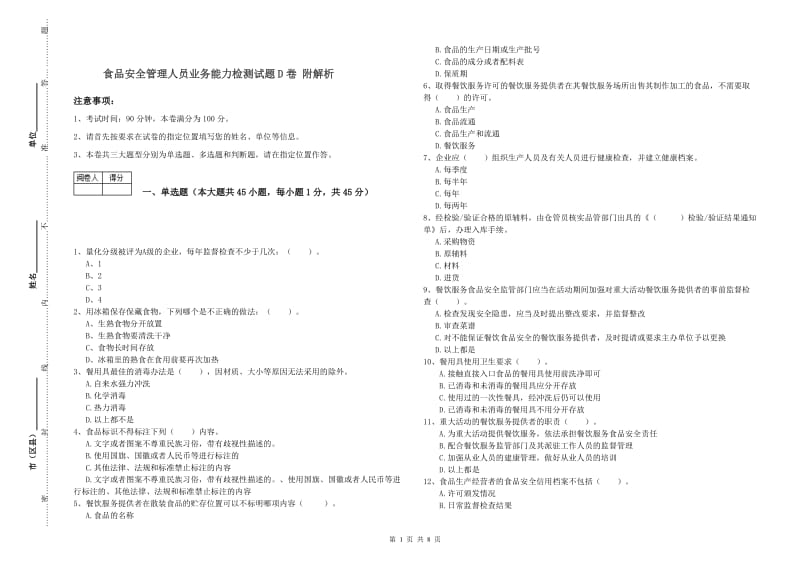 食品安全管理人员业务能力检测试题D卷 附解析.doc_第1页