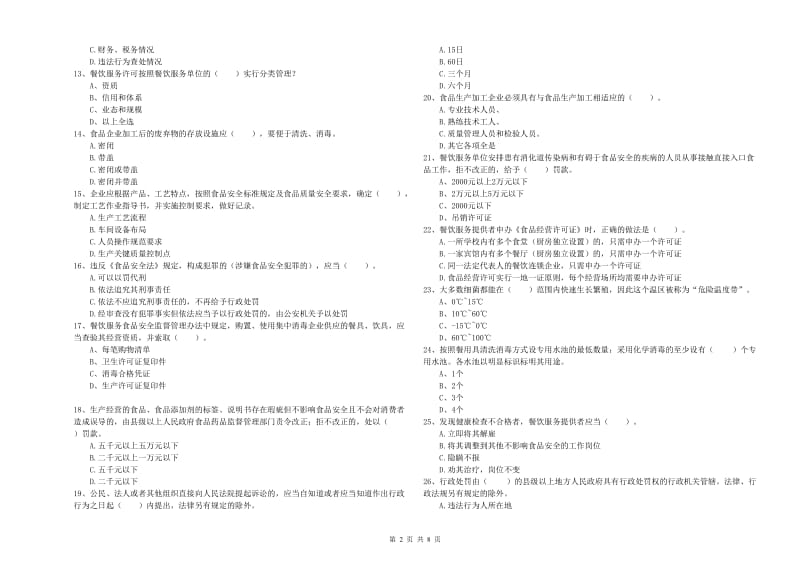 食品安全管理人员业务能力检测试题D卷 附解析.doc_第2页