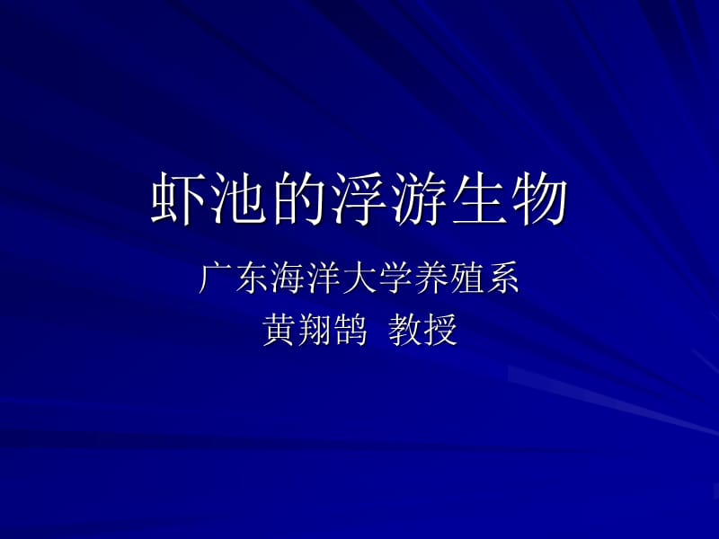 《虾池的浮游生物》PPT课件.ppt_第1页