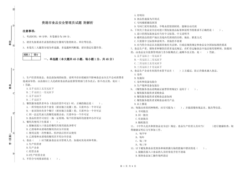 贵港市食品安全管理员试题 附解析.doc_第1页