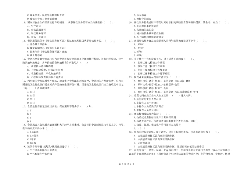 贵港市食品安全管理员试题 附解析.doc_第2页