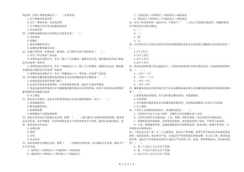 贵港市食品安全管理员试题 附解析.doc_第3页