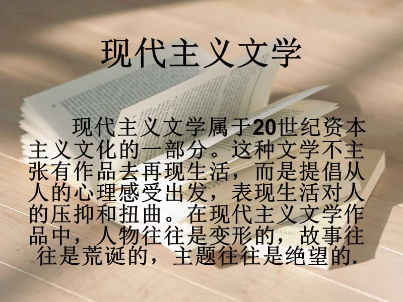 《現(xiàn)代主義文學(xué)》PPT課件.ppt_第1頁