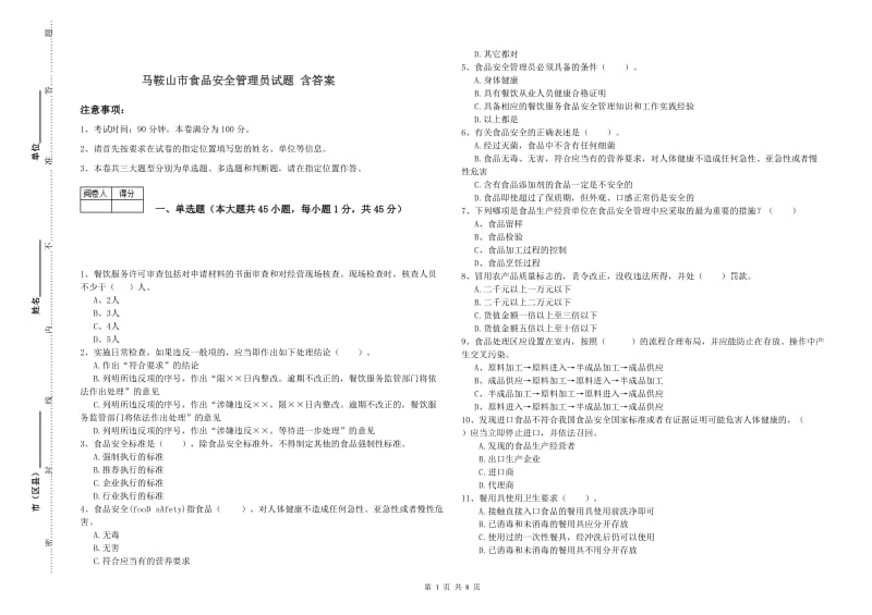 马鞍山市食品安全管理员试题 含答案.doc_第1页