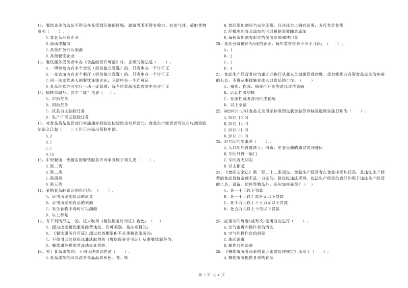 马鞍山市食品安全管理员试题 含答案.doc_第2页