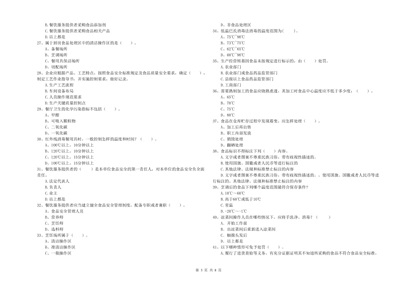 马鞍山市食品安全管理员试题 含答案.doc_第3页