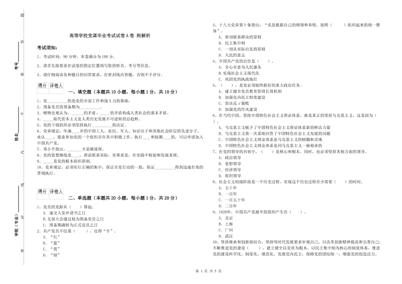 高等学校党课毕业考试试卷A卷 附解析.doc_第1页