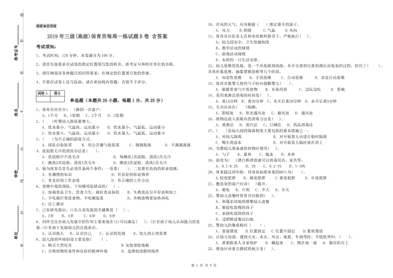 2019年三级(高级)保育员每周一练试题B卷 含答案.doc_第1页