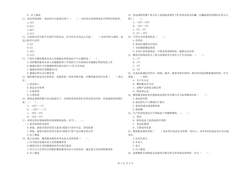 陇南市2019年食品安全管理员试题C卷 附答案.doc_第2页