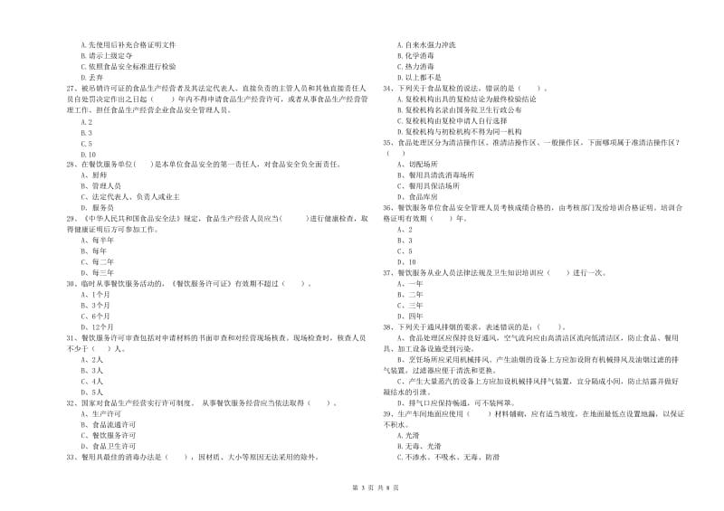 陇南市2019年食品安全管理员试题C卷 附答案.doc_第3页