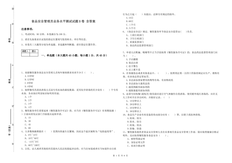 食品安全管理员业务水平测试试题B卷 含答案.doc_第1页