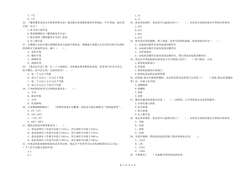 食品安全管理员业务水平测试试题B卷 含答案.doc_第3页