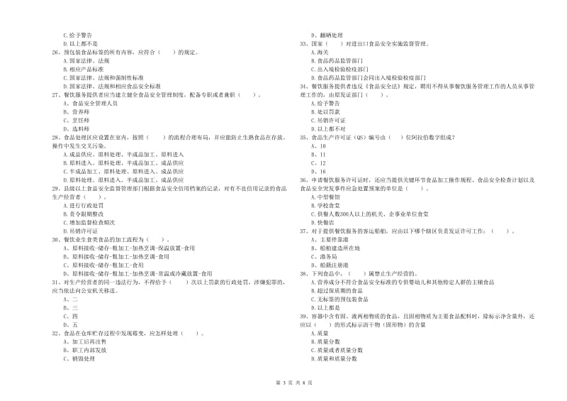 酒泉市2019年食品安全管理员试题A卷 附答案.doc_第3页