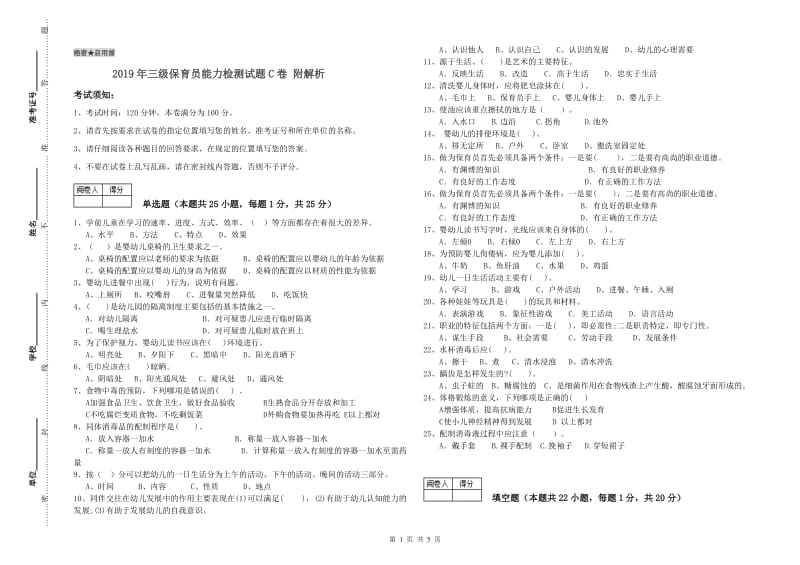 2019年三级保育员能力检测试题C卷 附解析.doc_第1页