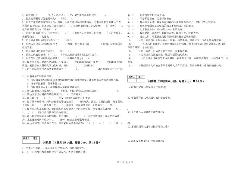 2019年三级保育员能力检测试题C卷 附解析.doc_第2页