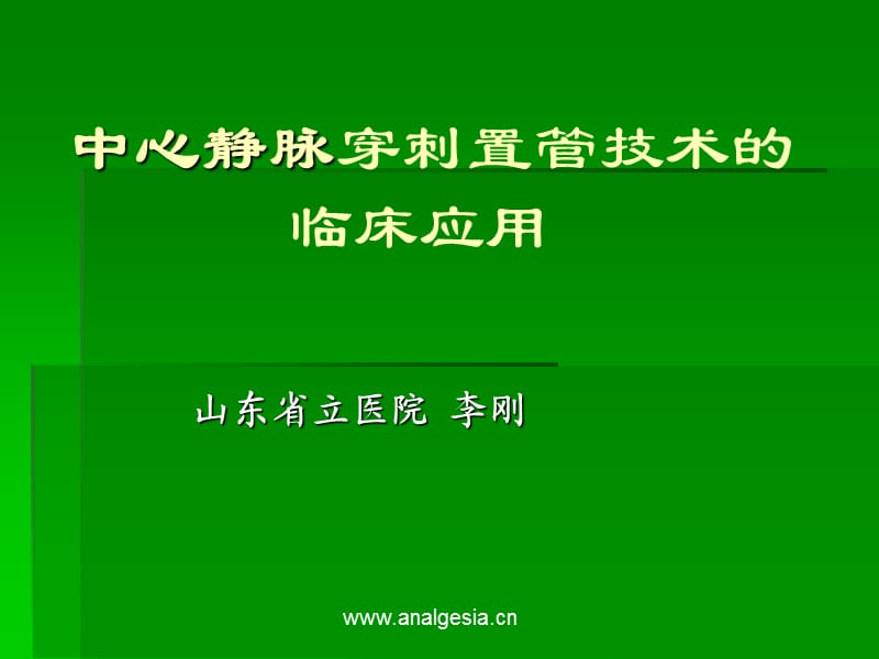 中间静脉穿刺置管技巧的临床应用.ppt_第1页