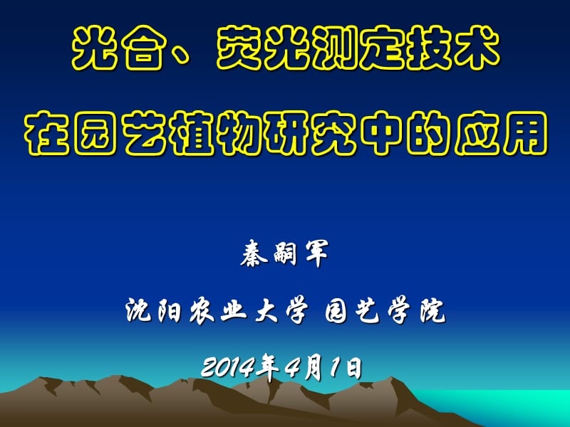 光合、荧光测定技术在园艺植物研究中的应用.ppt_第1页