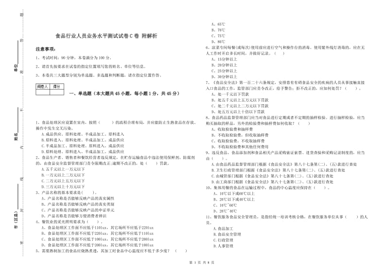 食品行业人员业务水平测试试卷C卷 附解析.doc_第1页