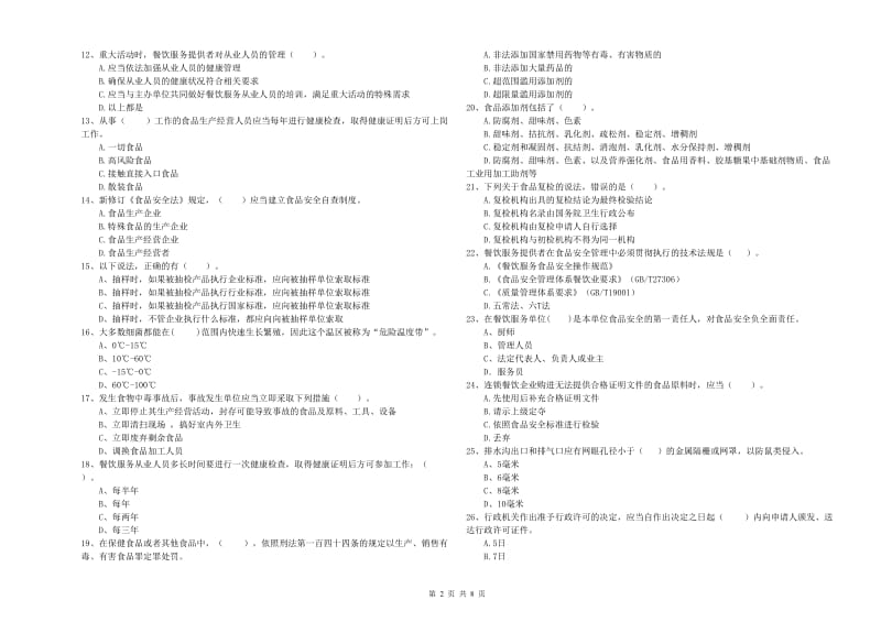 食品行业人员业务水平测试试卷C卷 附解析.doc_第2页