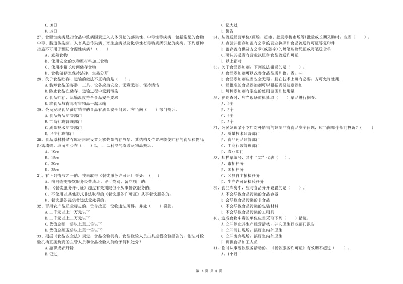 食品行业人员业务水平测试试卷C卷 附解析.doc_第3页