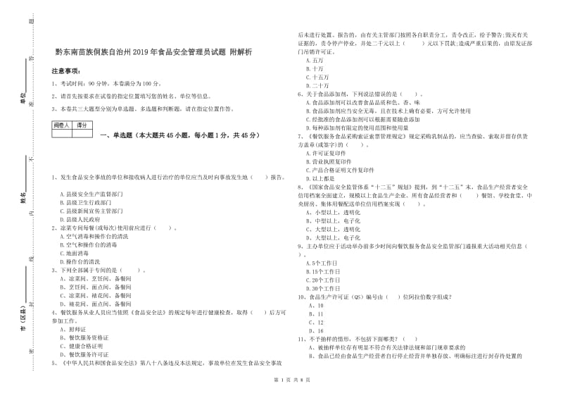 黔东南苗族侗族自治州2019年食品安全管理员试题 附解析.doc_第1页