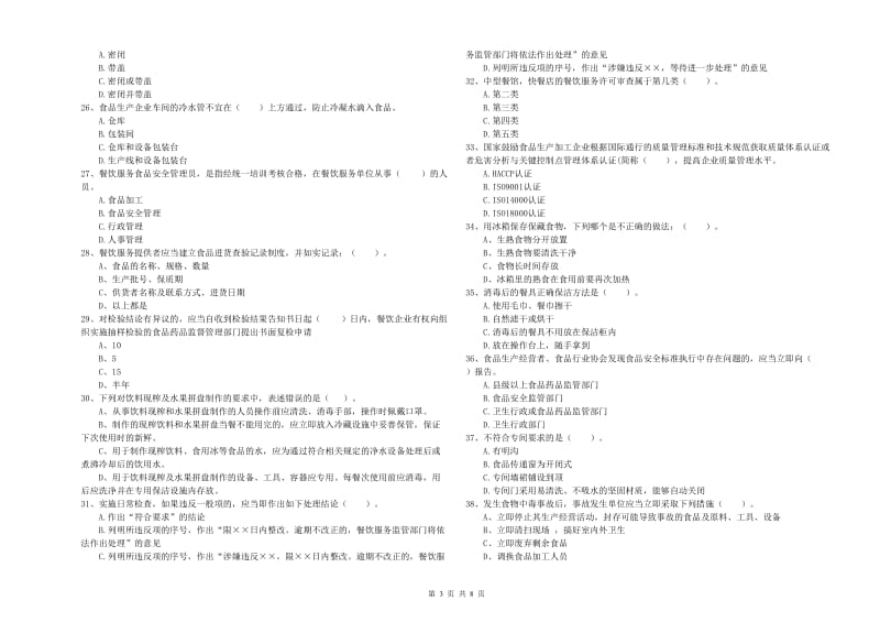 黔东南苗族侗族自治州2019年食品安全管理员试题 附解析.doc_第3页