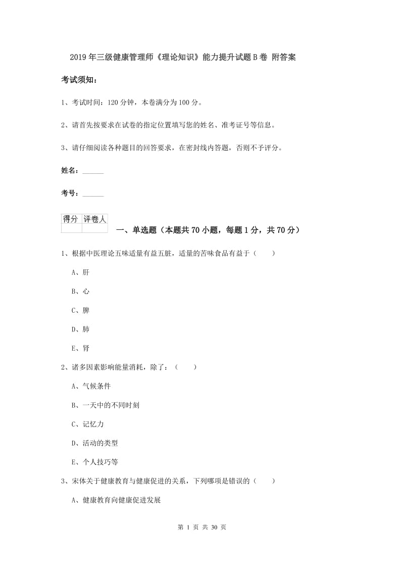 2019年三级健康管理师《理论知识》能力提升试题B卷 附答案.doc_第1页