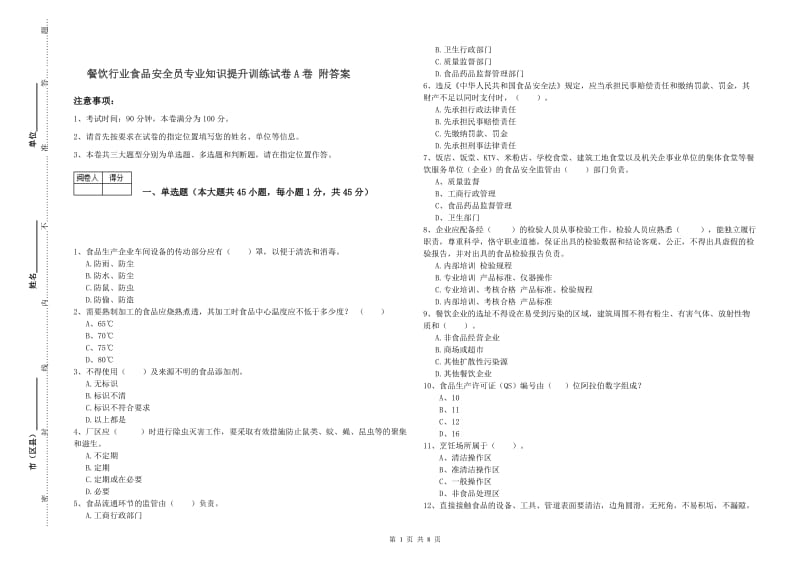 餐饮行业食品安全员专业知识提升训练试卷A卷 附答案.doc_第1页