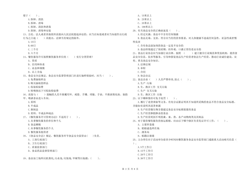 餐饮行业食品安全员专业知识提升训练试卷A卷 附答案.doc_第2页