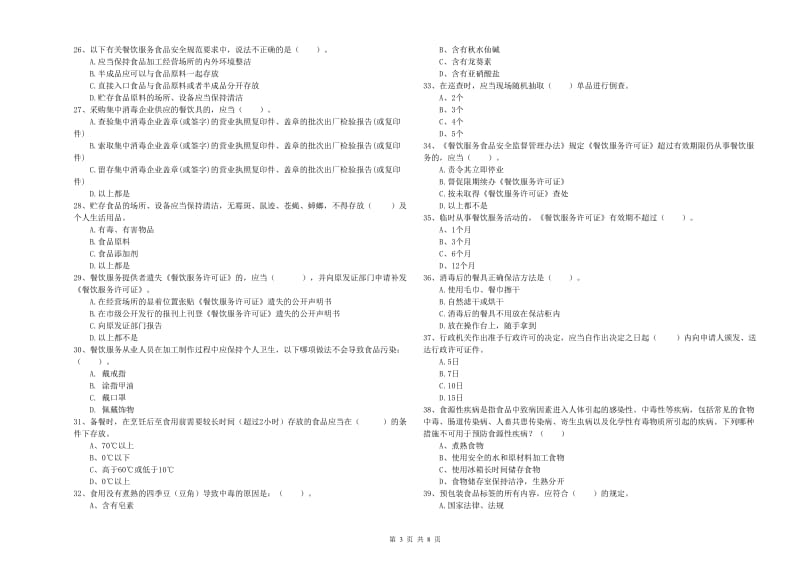 餐饮行业食品安全员专业知识提升训练试卷A卷 附答案.doc_第3页