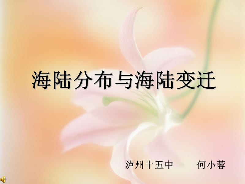 《陆地与海洋》PPT课件.ppt_第1页