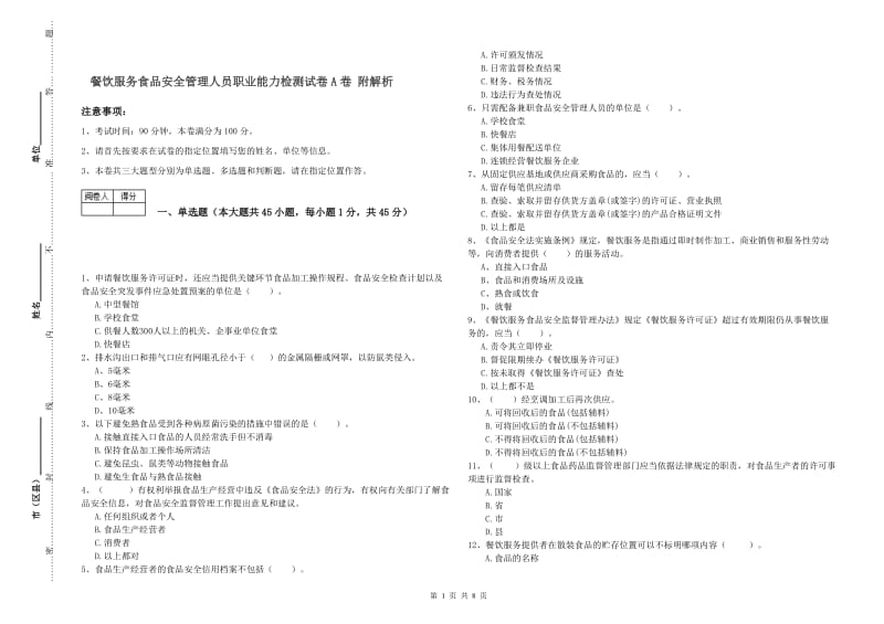 餐饮服务食品安全管理人员职业能力检测试卷A卷 附解析.doc_第1页