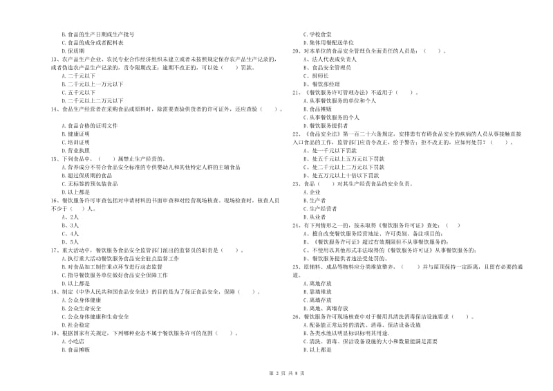 餐饮服务食品安全管理人员职业能力检测试卷A卷 附解析.doc_第2页