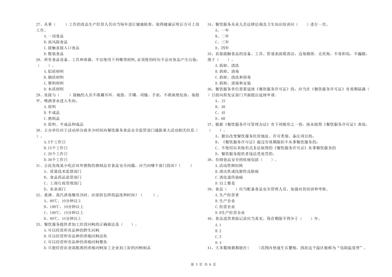 餐饮服务食品安全管理人员职业能力检测试卷A卷 附解析.doc_第3页