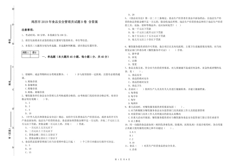 鸡西市2019年食品安全管理员试题B卷 含答案.doc_第1页