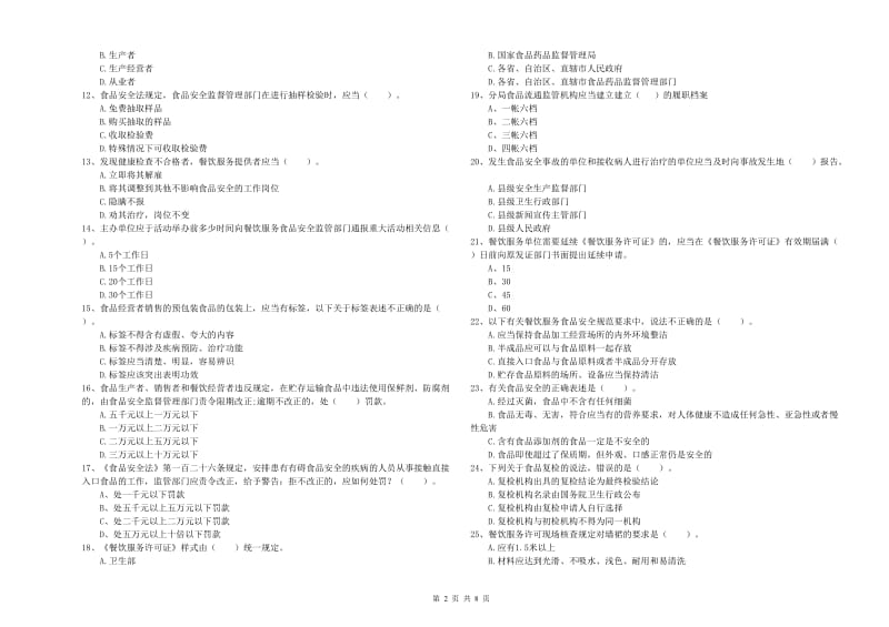 鸡西市2019年食品安全管理员试题B卷 含答案.doc_第2页